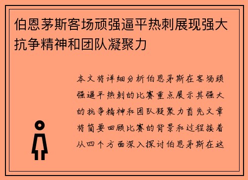伯恩茅斯客场顽强逼平热刺展现强大抗争精神和团队凝聚力