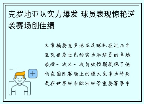 克罗地亚队实力爆发 球员表现惊艳逆袭赛场创佳绩