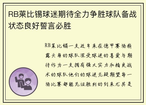 RB莱比锡球迷期待全力争胜球队备战状态良好誓言必胜