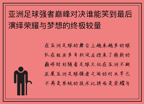 亚洲足球强者巅峰对决谁能笑到最后演绎荣耀与梦想的终极较量