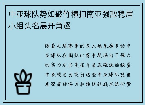 中亚球队势如破竹横扫南亚强敌稳居小组头名展开角逐