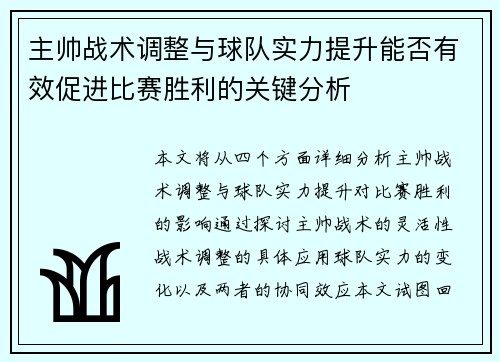 主帅战术调整与球队实力提升能否有效促进比赛胜利的关键分析