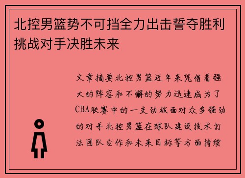 北控男篮势不可挡全力出击誓夺胜利挑战对手决胜未来