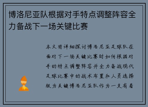 博洛尼亚队根据对手特点调整阵容全力备战下一场关键比赛
