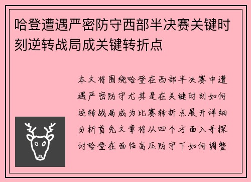 哈登遭遇严密防守西部半决赛关键时刻逆转战局成关键转折点