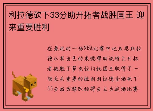 利拉德砍下33分助开拓者战胜国王 迎来重要胜利