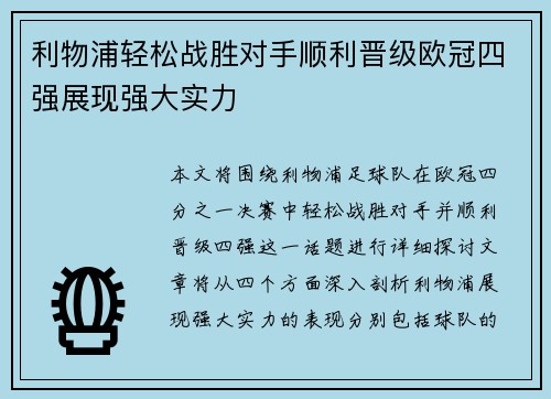 利物浦轻松战胜对手顺利晋级欧冠四强展现强大实力