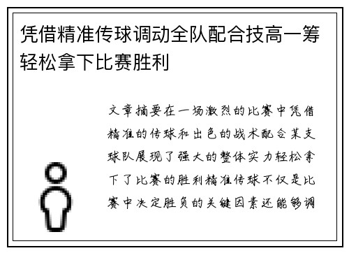 凭借精准传球调动全队配合技高一筹轻松拿下比赛胜利