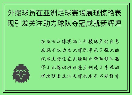 外援球员在亚洲足球赛场展现惊艳表现引发关注助力球队夺冠成就新辉煌