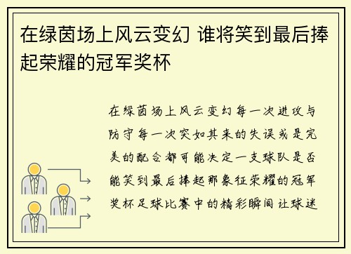 在绿茵场上风云变幻 谁将笑到最后捧起荣耀的冠军奖杯