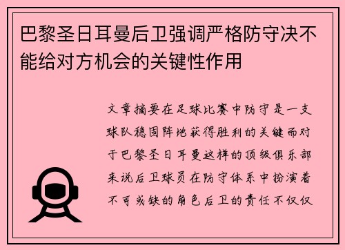 巴黎圣日耳曼后卫强调严格防守决不能给对方机会的关键性作用