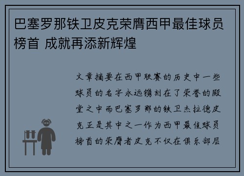 巴塞罗那铁卫皮克荣膺西甲最佳球员榜首 成就再添新辉煌