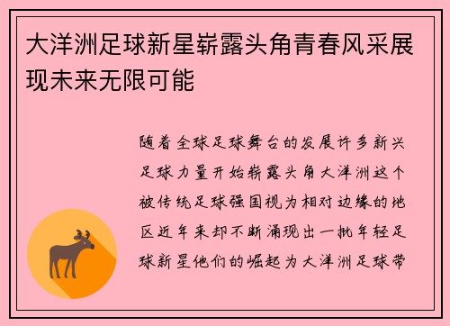 大洋洲足球新星崭露头角青春风采展现未来无限可能