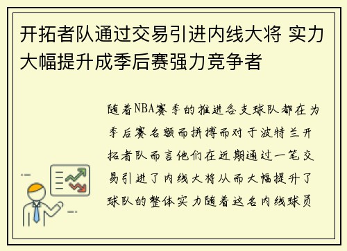 开拓者队通过交易引进内线大将 实力大幅提升成季后赛强力竞争者