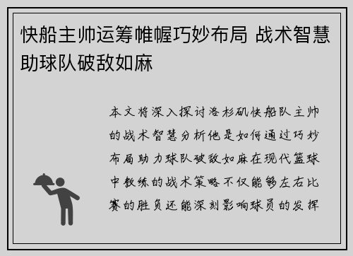 快船主帅运筹帷幄巧妙布局 战术智慧助球队破敌如麻