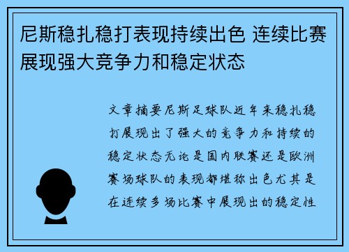 尼斯稳扎稳打表现持续出色 连续比赛展现强大竞争力和稳定状态