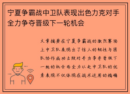 宁夏争霸战中卫队表现出色力克对手全力争夺晋级下一轮机会