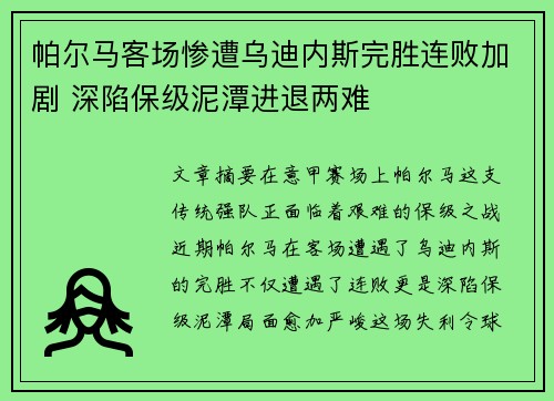 帕尔马客场惨遭乌迪内斯完胜连败加剧 深陷保级泥潭进退两难