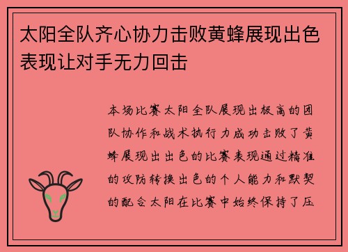 太阳全队齐心协力击败黄蜂展现出色表现让对手无力回击