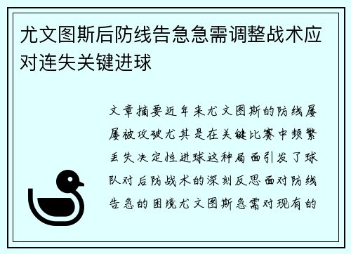 尤文图斯后防线告急急需调整战术应对连失关键进球