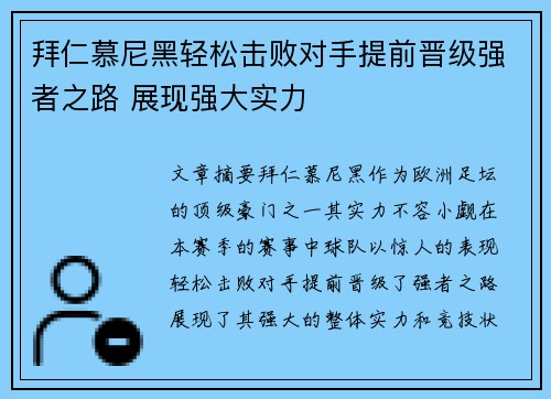 拜仁慕尼黑轻松击败对手提前晋级强者之路 展现强大实力