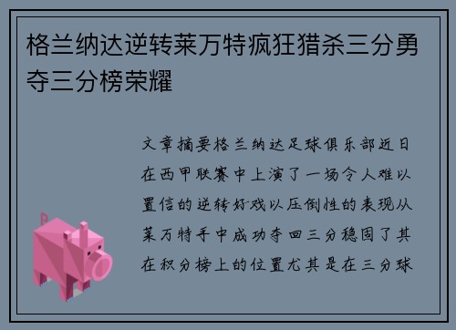 格兰纳达逆转莱万特疯狂猎杀三分勇夺三分榜荣耀