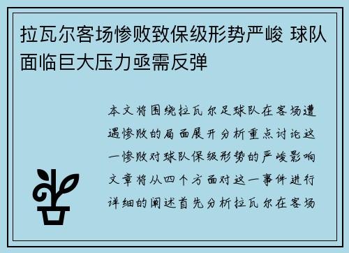 拉瓦尔客场惨败致保级形势严峻 球队面临巨大压力亟需反弹