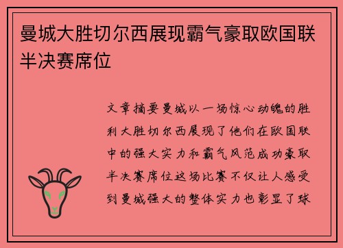 曼城大胜切尔西展现霸气豪取欧国联半决赛席位