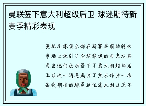 曼联签下意大利超级后卫 球迷期待新赛季精彩表现