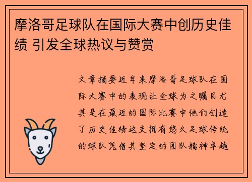 摩洛哥足球队在国际大赛中创历史佳绩 引发全球热议与赞赏