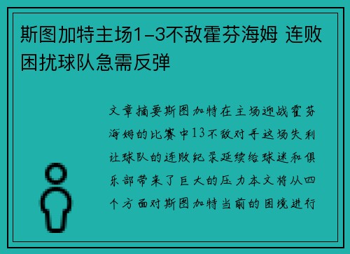 斯图加特主场1-3不敌霍芬海姆 连败困扰球队急需反弹