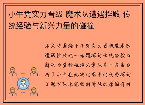小牛凭实力晋级 魔术队遭遇挫败 传统经验与新兴力量的碰撞