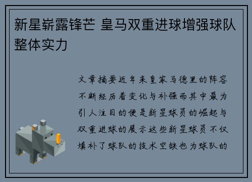 新星崭露锋芒 皇马双重进球增强球队整体实力