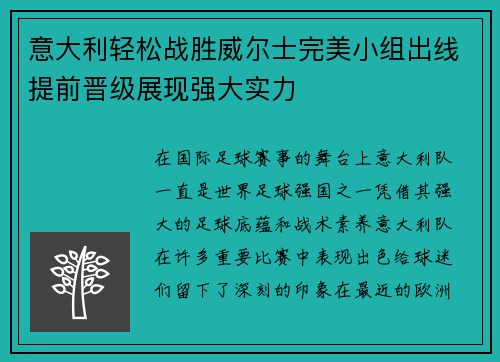意大利轻松战胜威尔士完美小组出线提前晋级展现强大实力