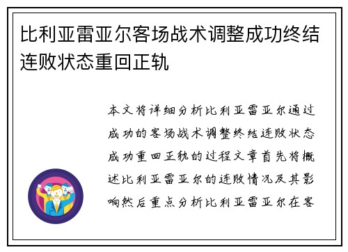 比利亚雷亚尔客场战术调整成功终结连败状态重回正轨