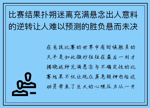 比赛结果扑朔迷离充满悬念出人意料的逆转让人难以预测的胜负悬而未决
