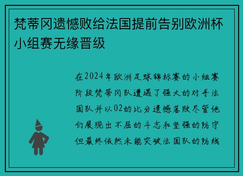 梵蒂冈遗憾败给法国提前告别欧洲杯小组赛无缘晋级