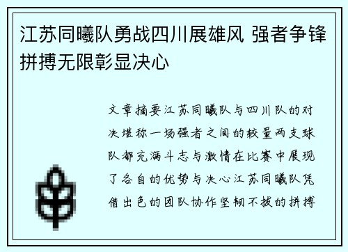 江苏同曦队勇战四川展雄风 强者争锋拼搏无限彰显决心