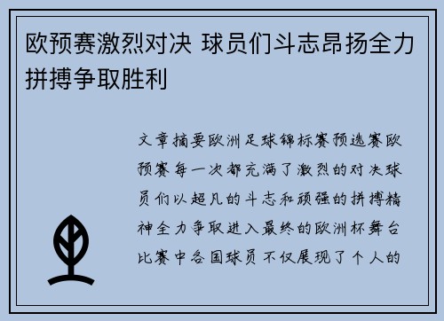 欧预赛激烈对决 球员们斗志昂扬全力拼搏争取胜利