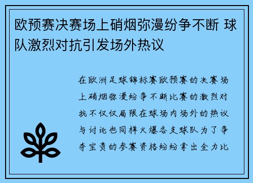 欧预赛决赛场上硝烟弥漫纷争不断 球队激烈对抗引发场外热议