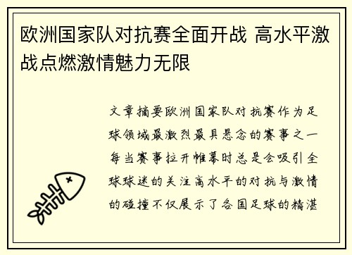 欧洲国家队对抗赛全面开战 高水平激战点燃激情魅力无限