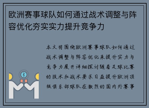 欧洲赛事球队如何通过战术调整与阵容优化夯实实力提升竞争力