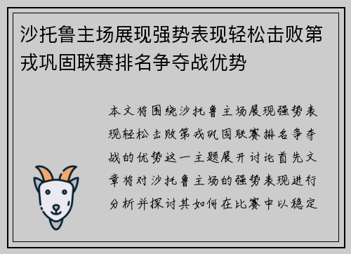 沙托鲁主场展现强势表现轻松击败第戎巩固联赛排名争夺战优势