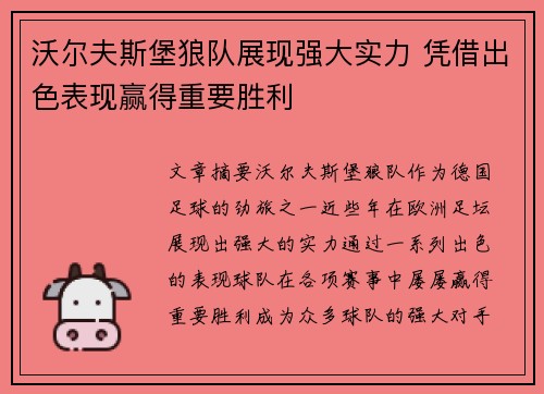 沃尔夫斯堡狼队展现强大实力 凭借出色表现赢得重要胜利