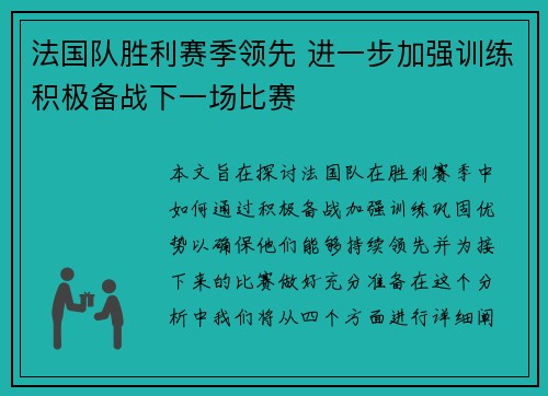 法国队胜利赛季领先 进一步加强训练积极备战下一场比赛