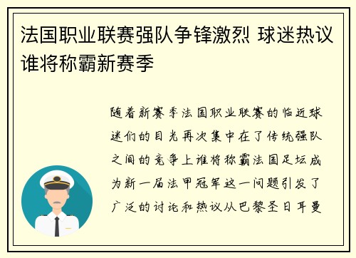 法国职业联赛强队争锋激烈 球迷热议谁将称霸新赛季