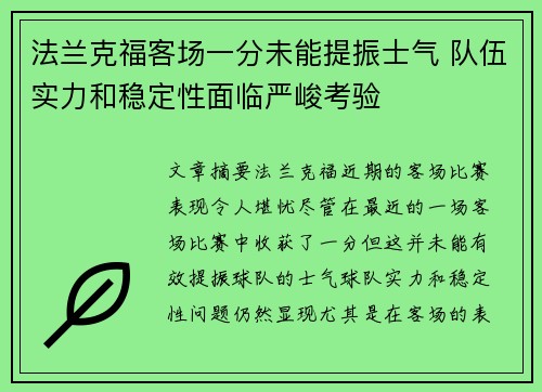 法兰克福客场一分未能提振士气 队伍实力和稳定性面临严峻考验