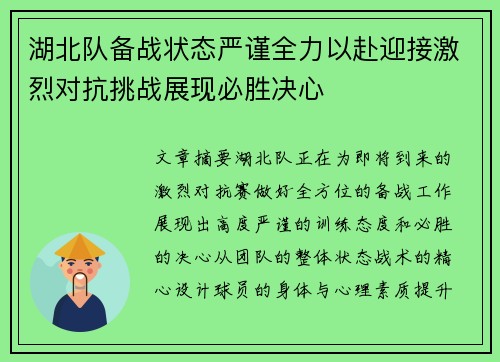 湖北队备战状态严谨全力以赴迎接激烈对抗挑战展现必胜决心