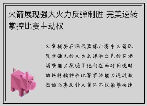 火箭展现强大火力反弹制胜 完美逆转掌控比赛主动权