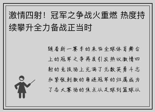 激情四射！冠军之争战火重燃 热度持续攀升全力备战正当时